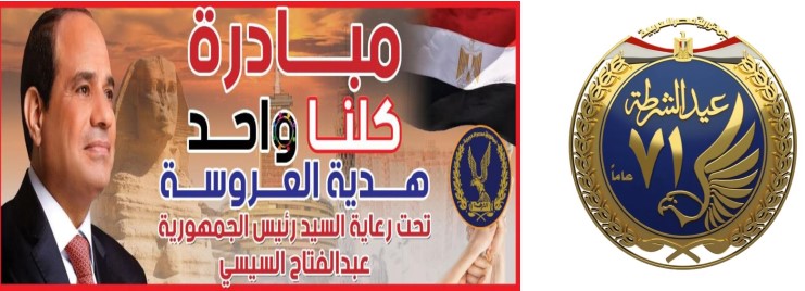 عيد الشرطة هدية العروسة