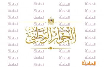 الحوار الوطنى المصرية