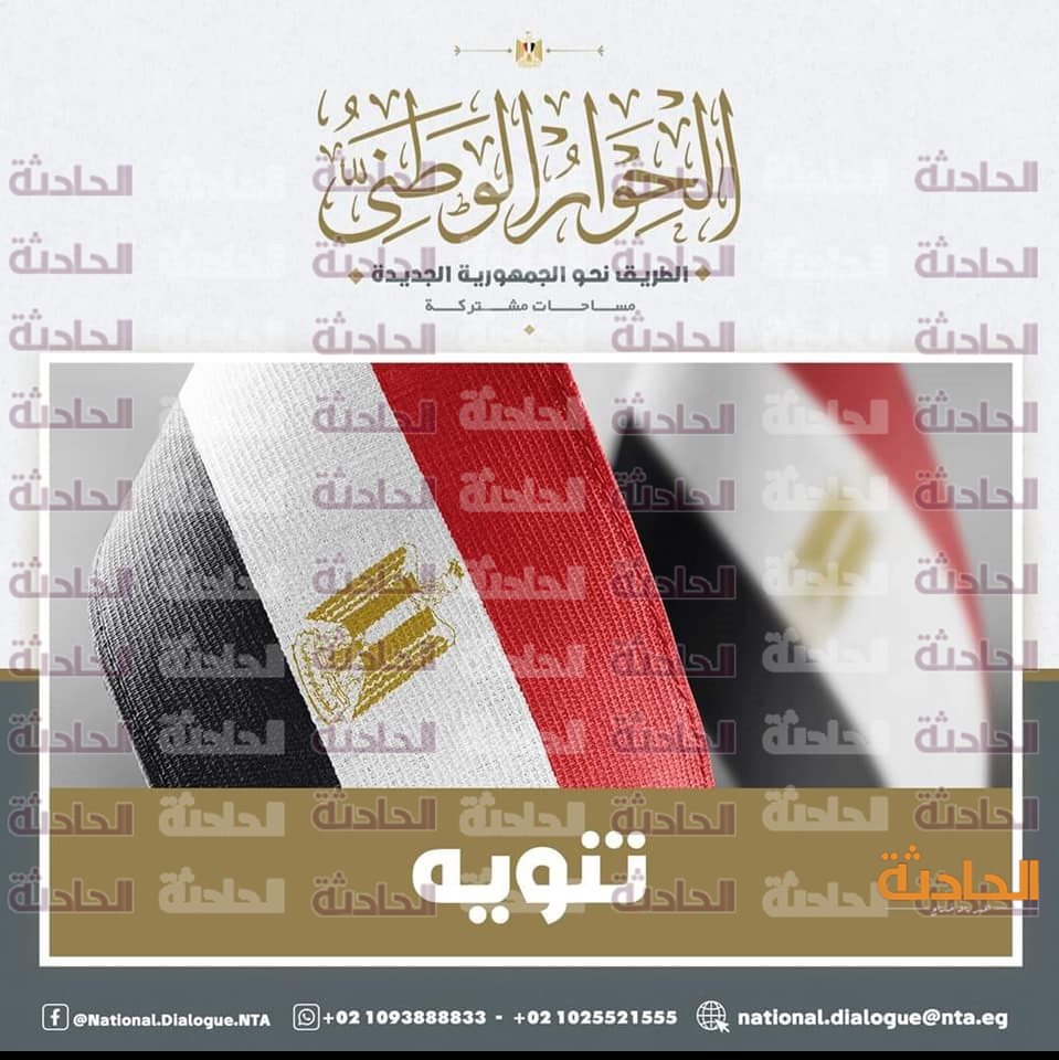 الحوار الوطنى99