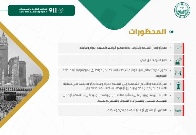 دليل المحافظة على أمن وسلامة المعتمرين