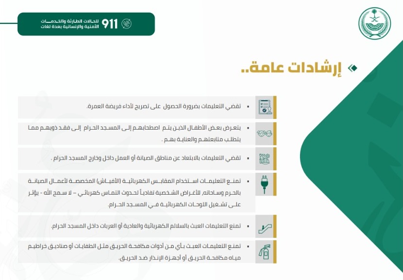 دليل المحافظة على أمن وسلامة المعتمرين
