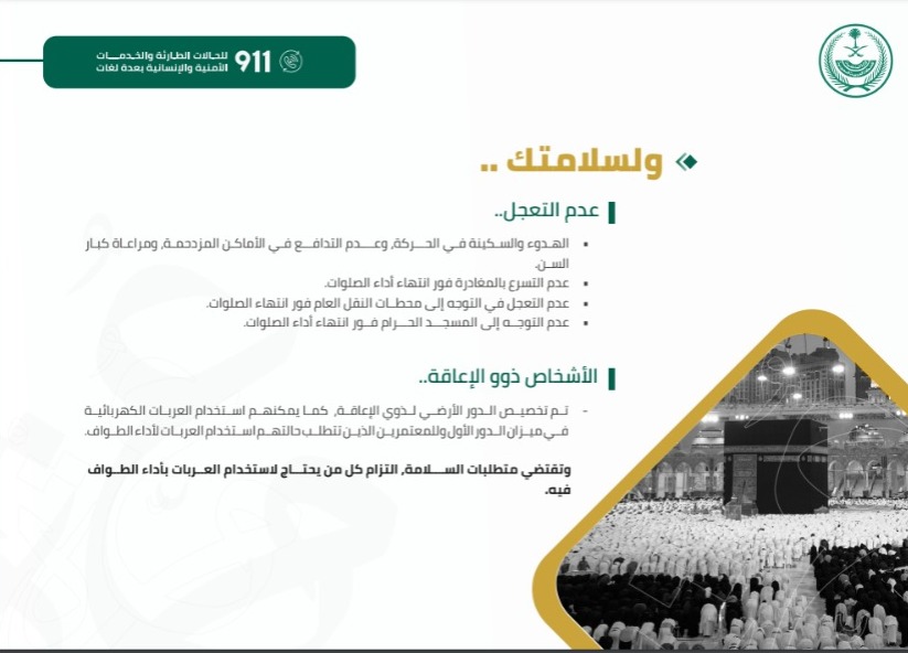 دليل المحافظة على أمن وسلامة المعتمرين