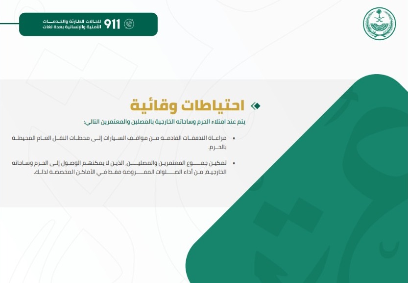 دليل المحافظة على أمن وسلامة المعتمرين