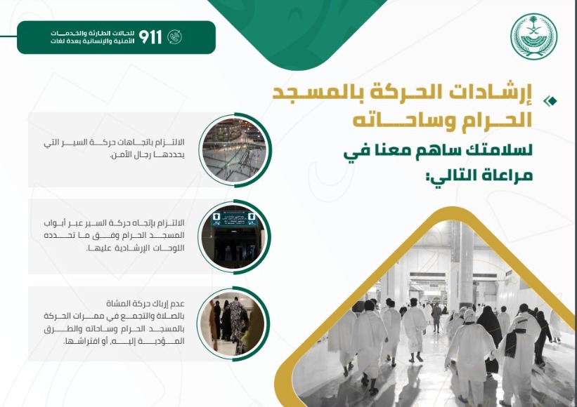 دليل المحافظة على أمن وسلامة المعتمرين