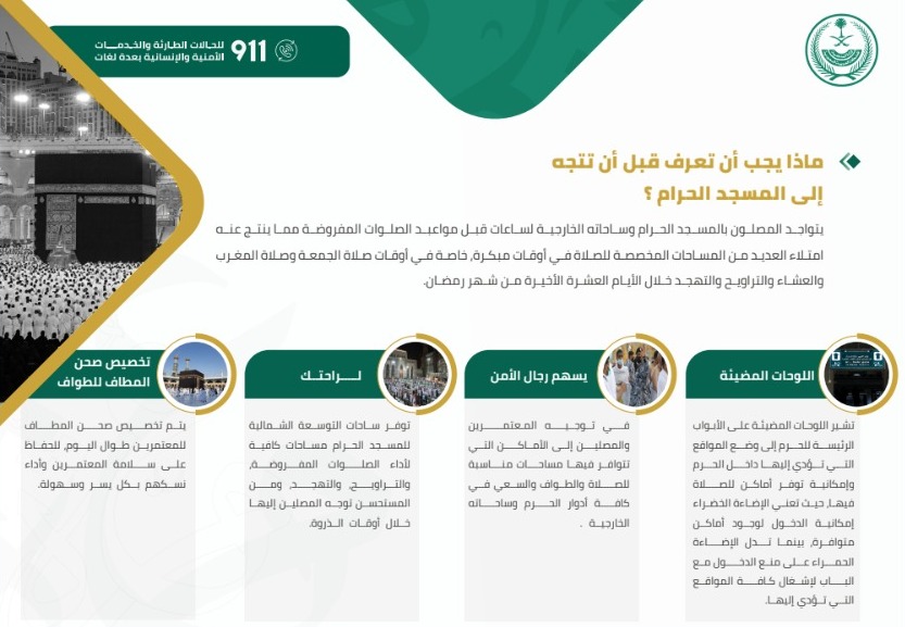 دليل المحافظة على أمن وسلامة المعتمرين