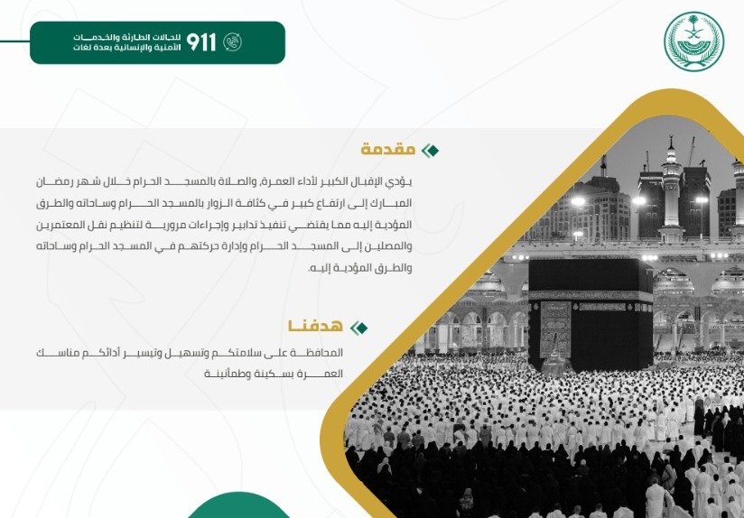 دليل المحافظة على أمن وسلامة المعتمرين