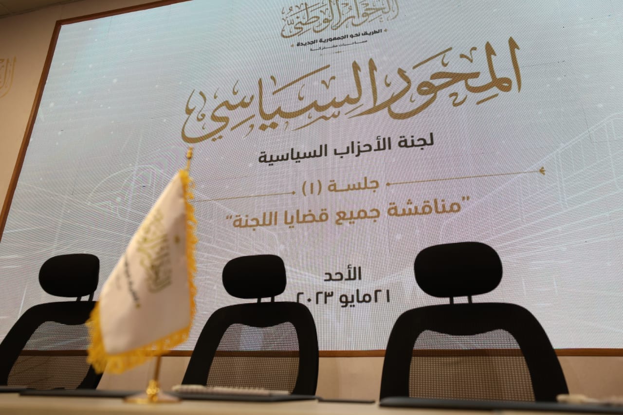 جلسات المحور السياسي بالحوار الوطني