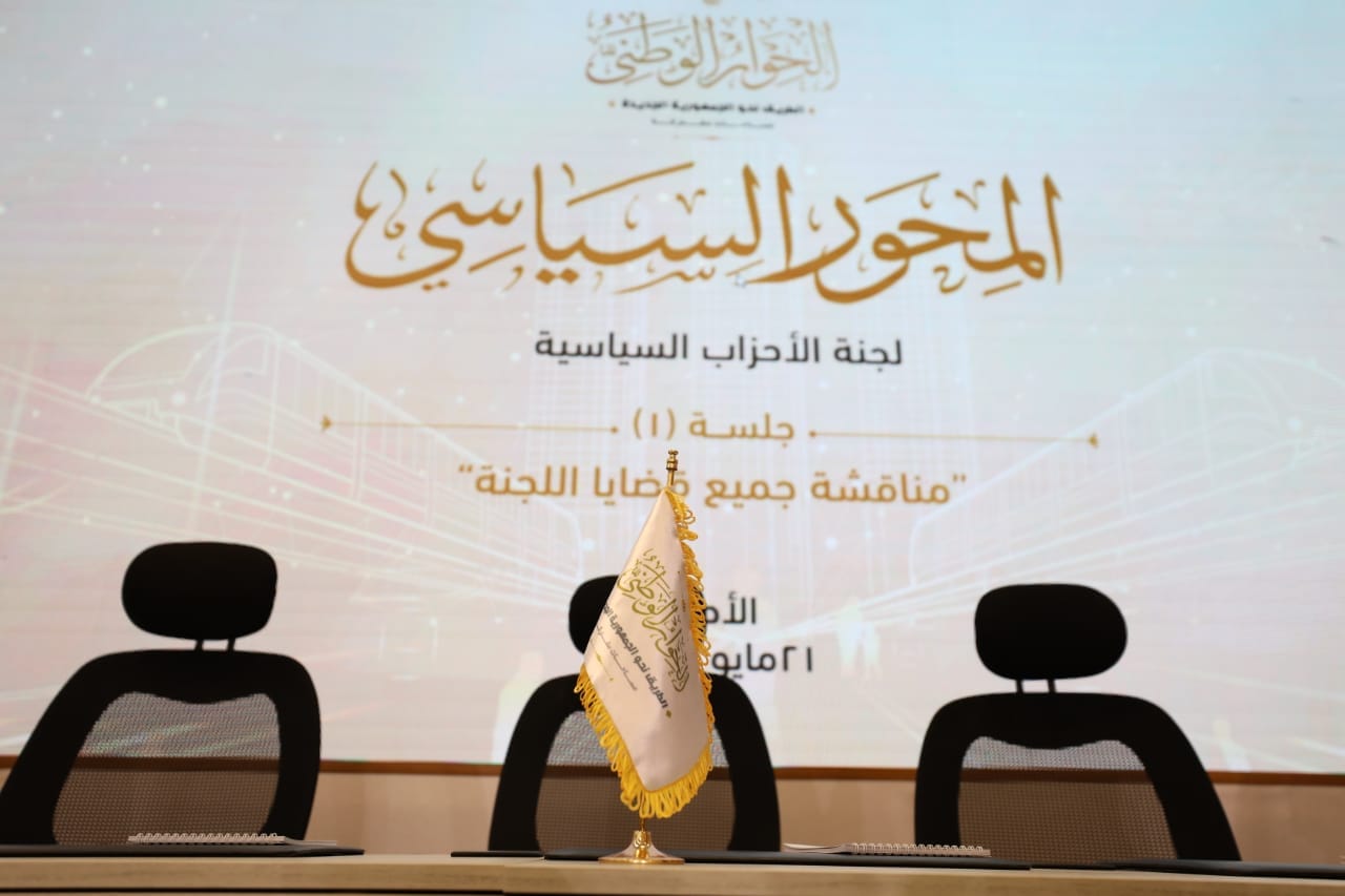 جلسات المحور السياسي بالحوار الوطني