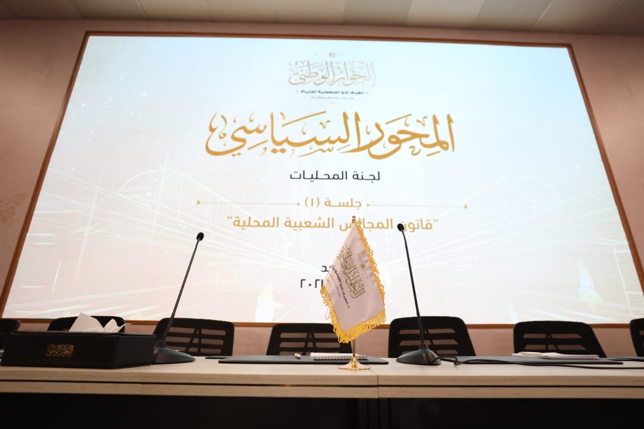 جلسات المحور السياسي بالحوار الوطني