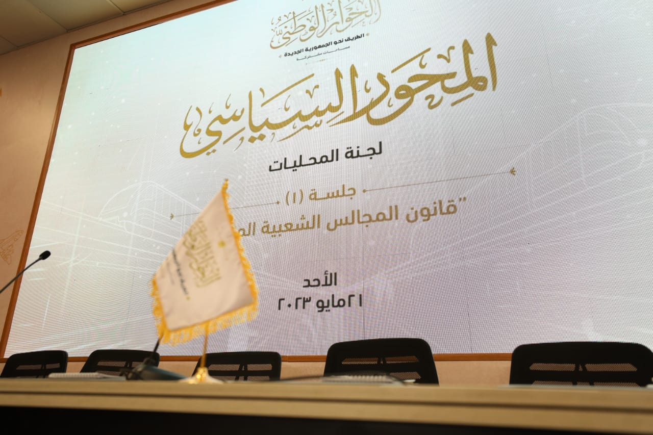 جلسات المحور السياسي بالحوار الوطني