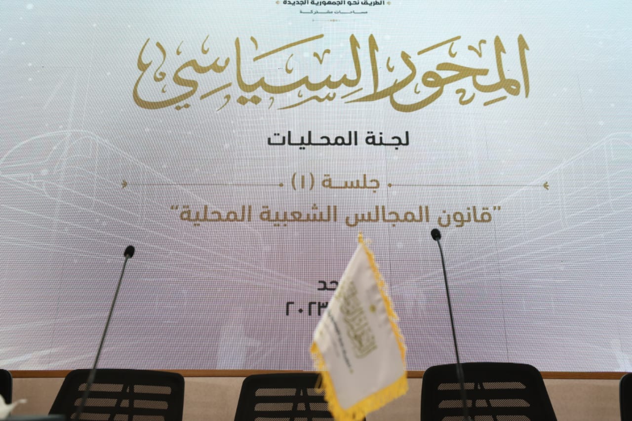 جلسات المحور السياسي بالحوار الوطني
