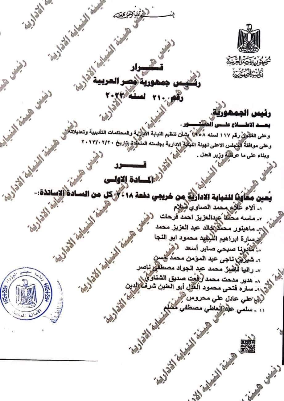 أسماء المقبولين في تعيينات النيابة الإدارية دفعة 2017