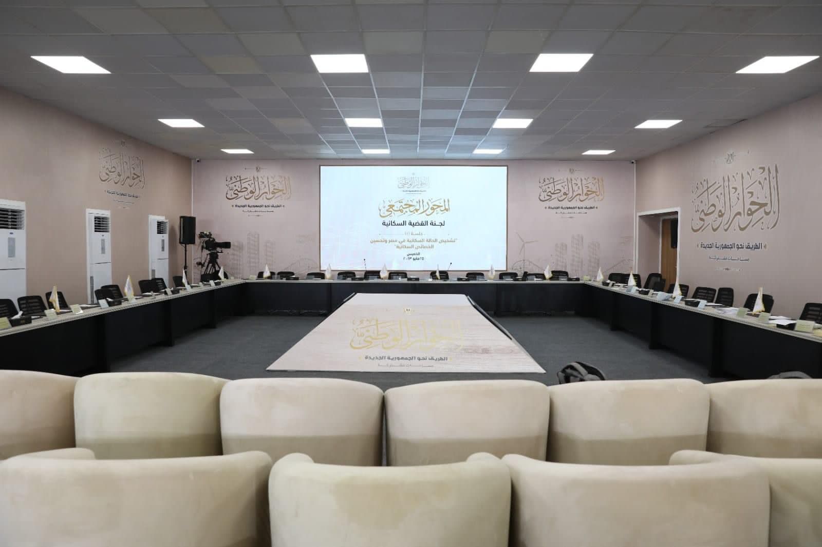 تجهيز القاعات وأوراق العمل لجلسات الحوار الوطني