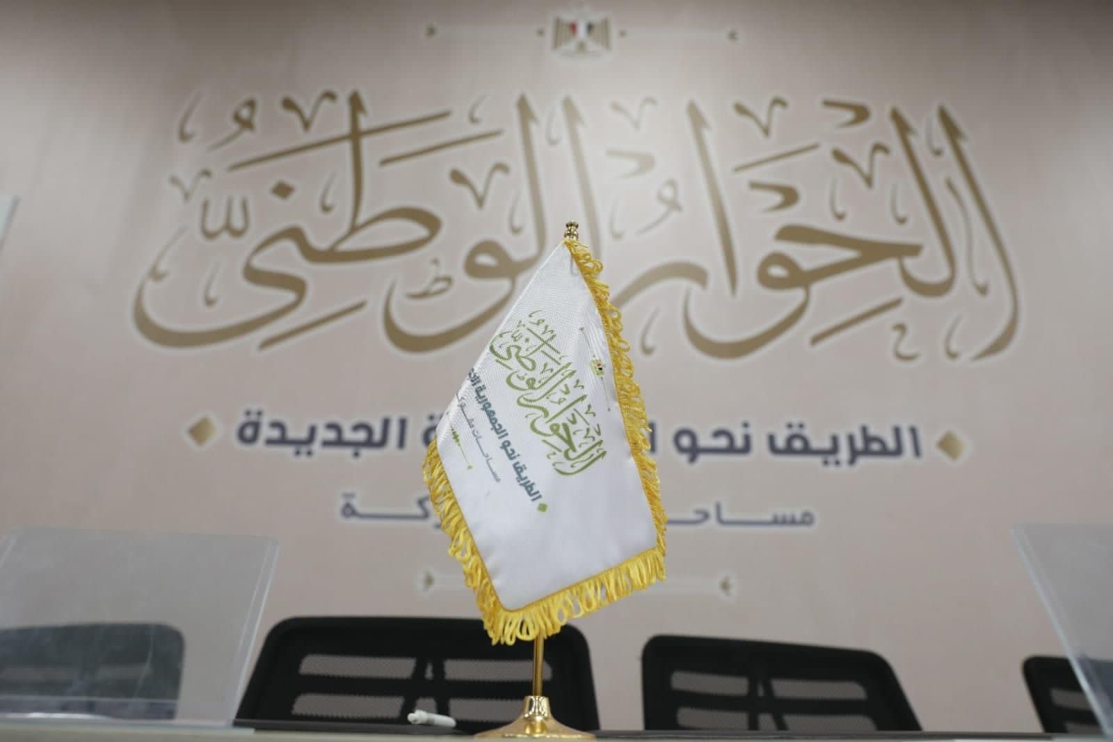 تجهيز القاعات وأوراق العمل لجلسات الحوار الوطني