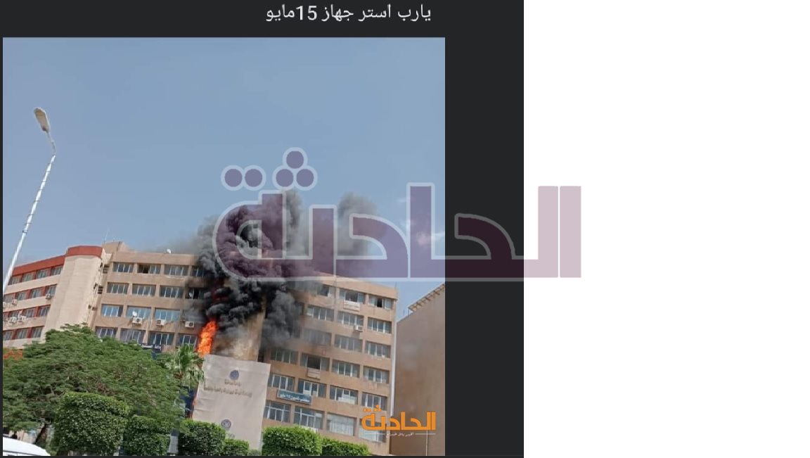 أول صور لجهاز مدينة 15 مايو المشتعل