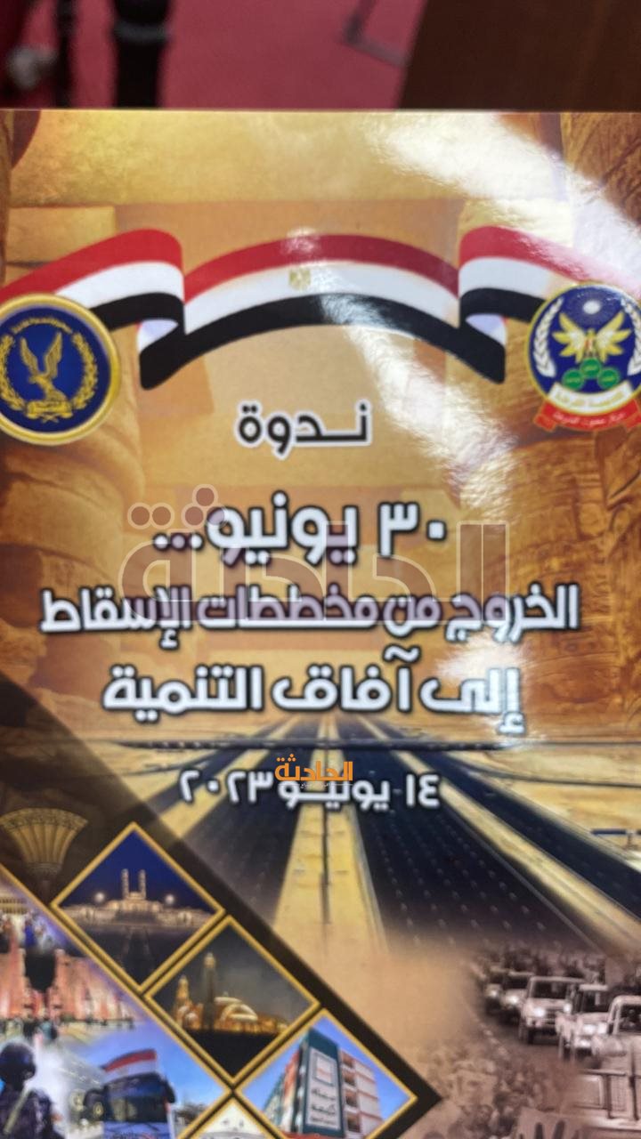 ندوة 30 يونيو بأكاديمية الشرطة