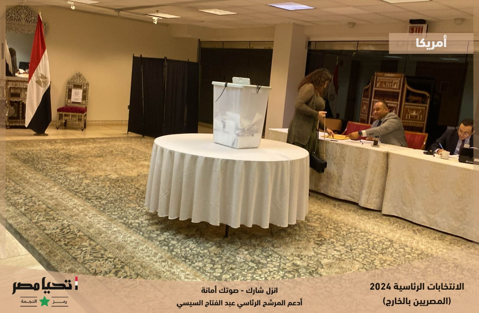 توافد الجالية المصرية في أمريكا على انتخابات الرئاسة 2023