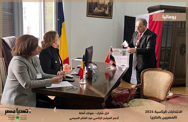 توافد أبناء الجالية المصرية بدولة رومانيا على لجان الاقتراع