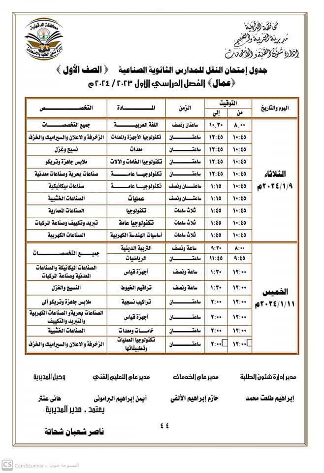 جداول ومواعيد امتحانات الفصل الدراسي الأول لجميع المراحل التعليمية في الدقهلية