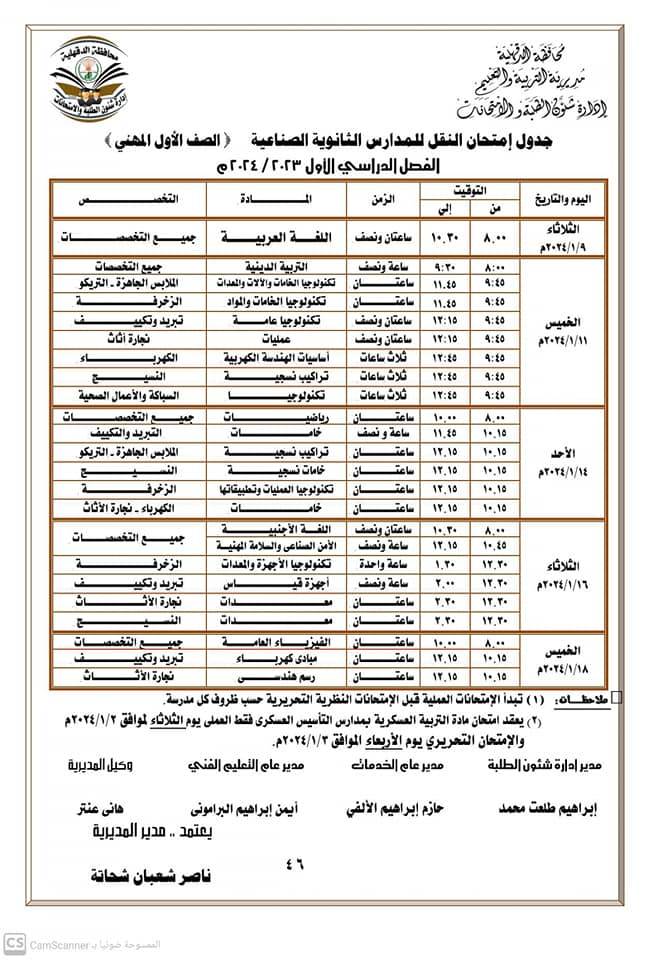 جداول ومواعيد امتحانات الفصل الدراسي الأول لجميع المراحل التعليمية في الدقهلية