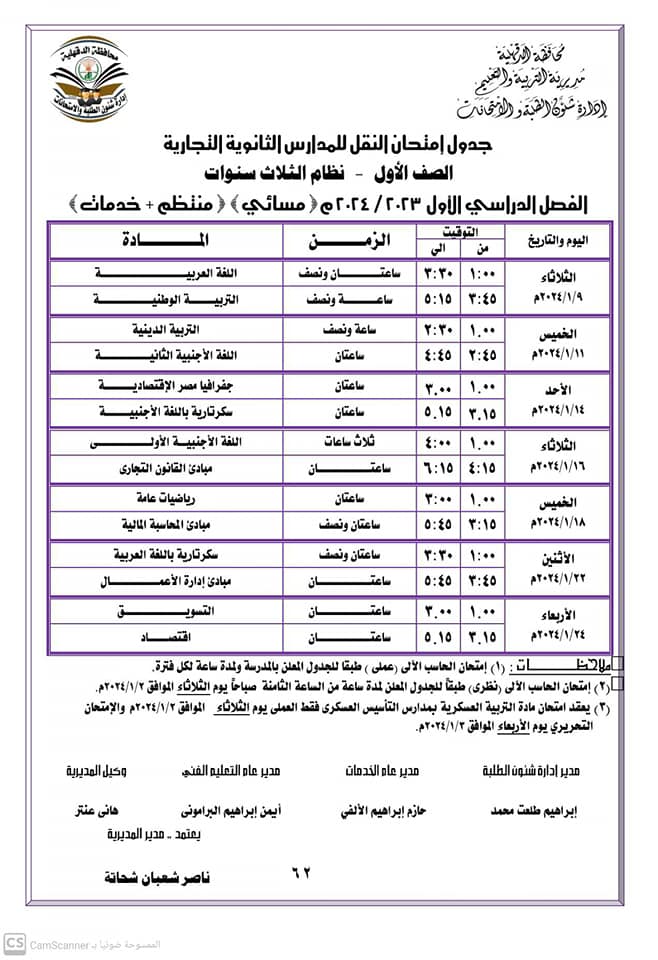 جداول ومواعيد امتحانات الفصل الدراسي الأول لجميع المراحل التعليمية في الدقهلية
