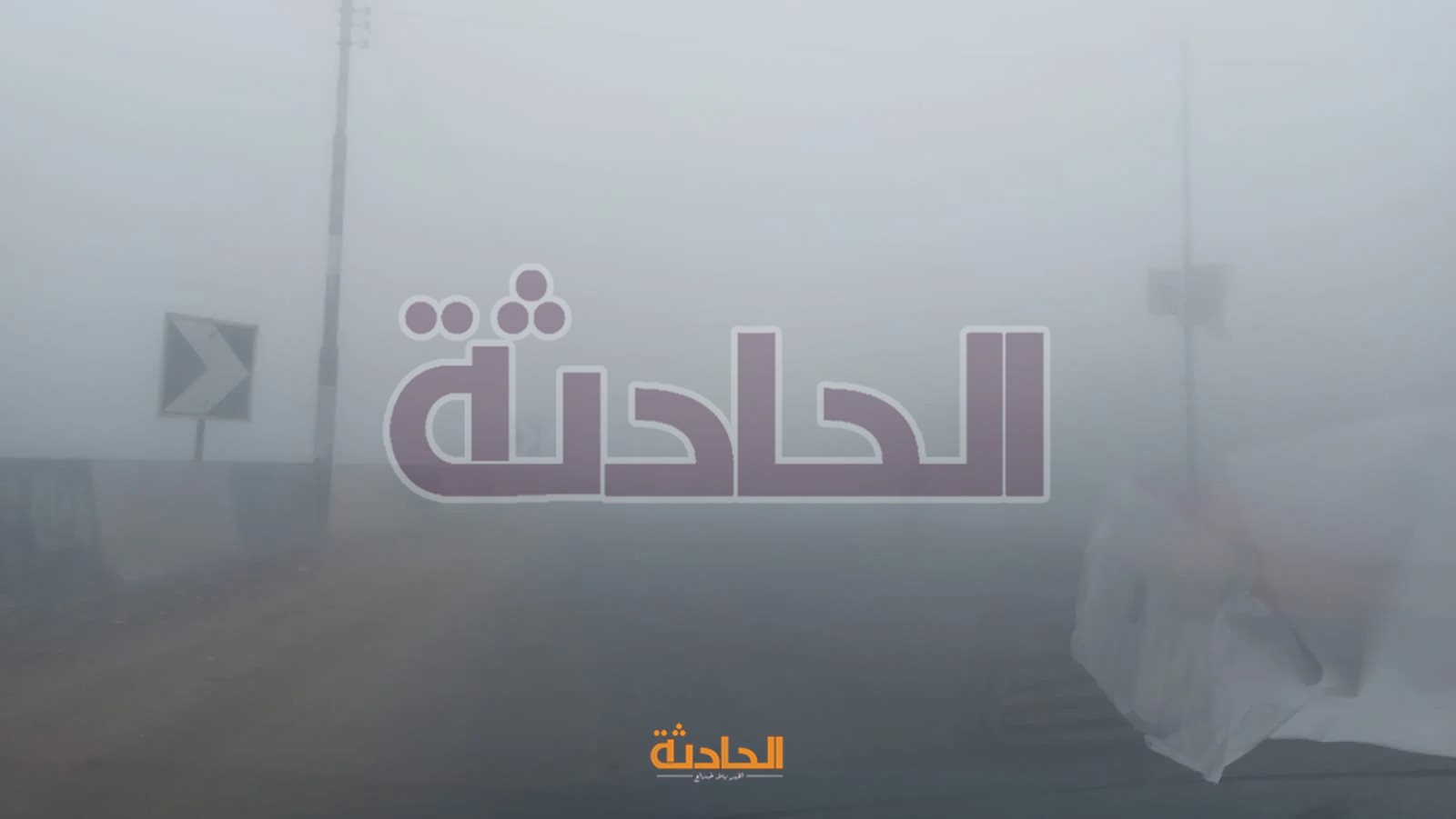 شبورة مائية تحجب الرؤية على الطرق بالدقهلية