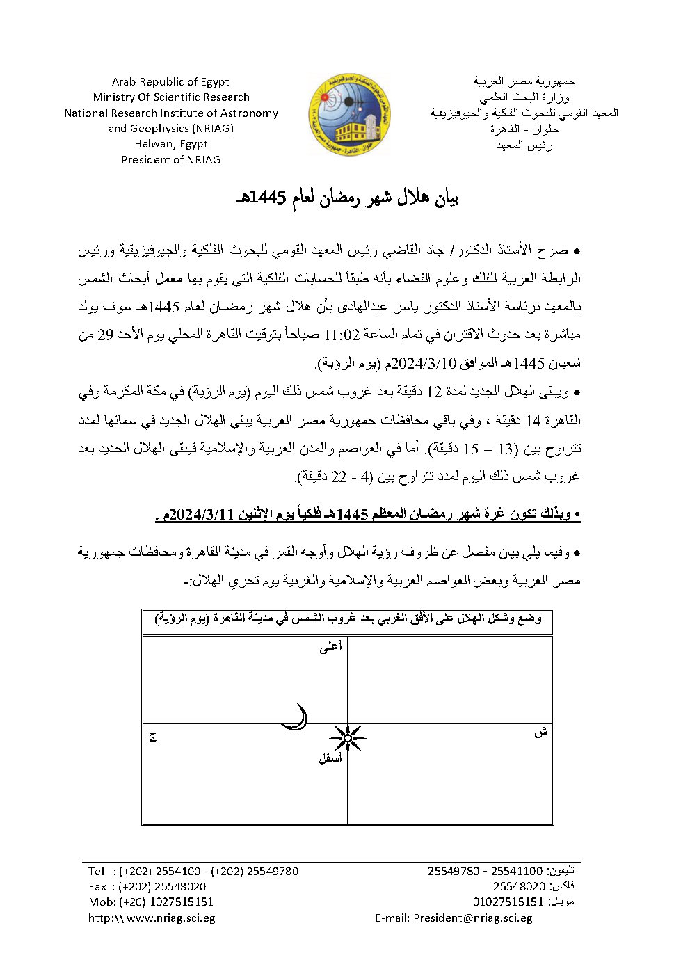 البحوث الفلكية تكشف تفاصيل ميلاد هلال شهر رمضان 2024