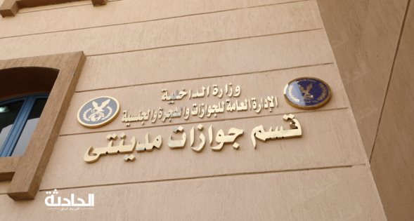 افتتاح قسم جوازات مدينتي لخدمة مواطني القاهرة الجديدة