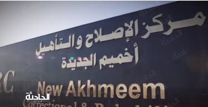 مركز الإصلاح والتأهيل أخميم