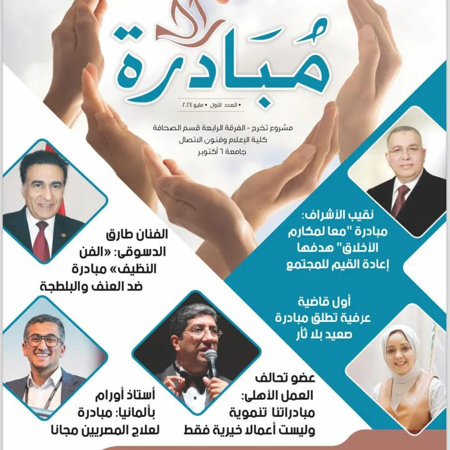 طلاب كلية الإعلام جامعة 6 أكتوبر فريق مجلة مبادرة