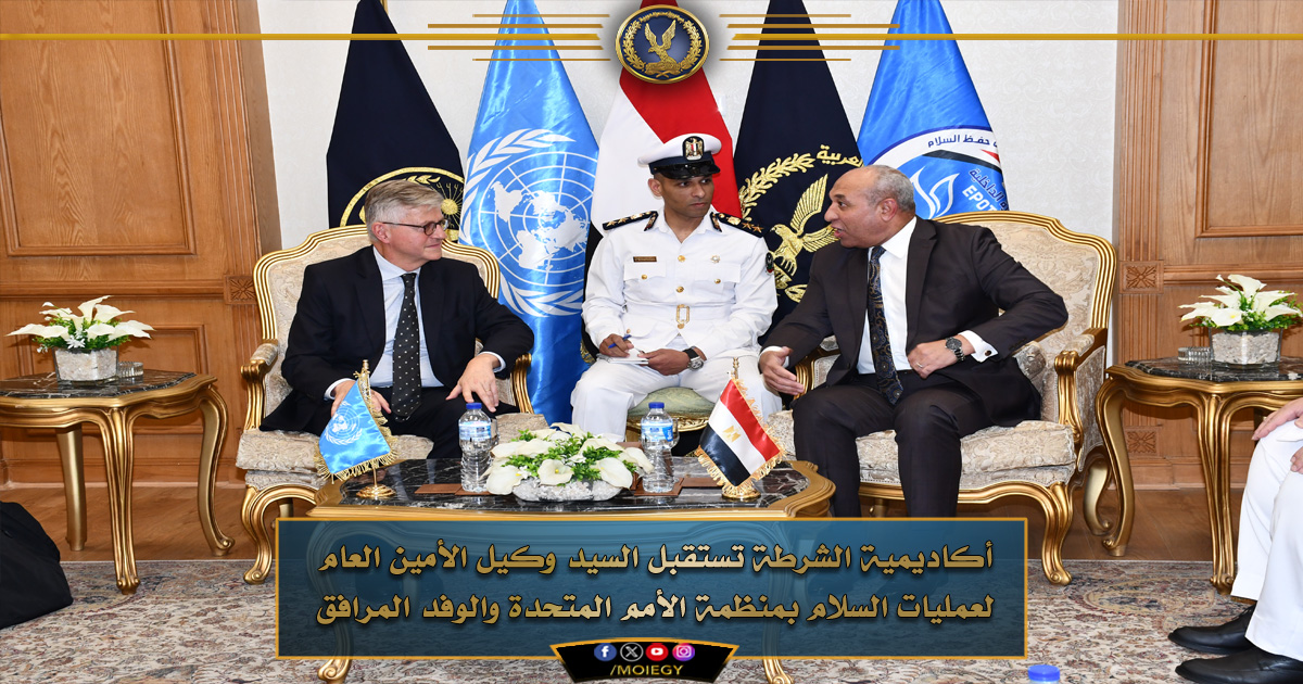 أكاديمية الشرطة تستقبل وكيل عمليات الأمم المتحدة