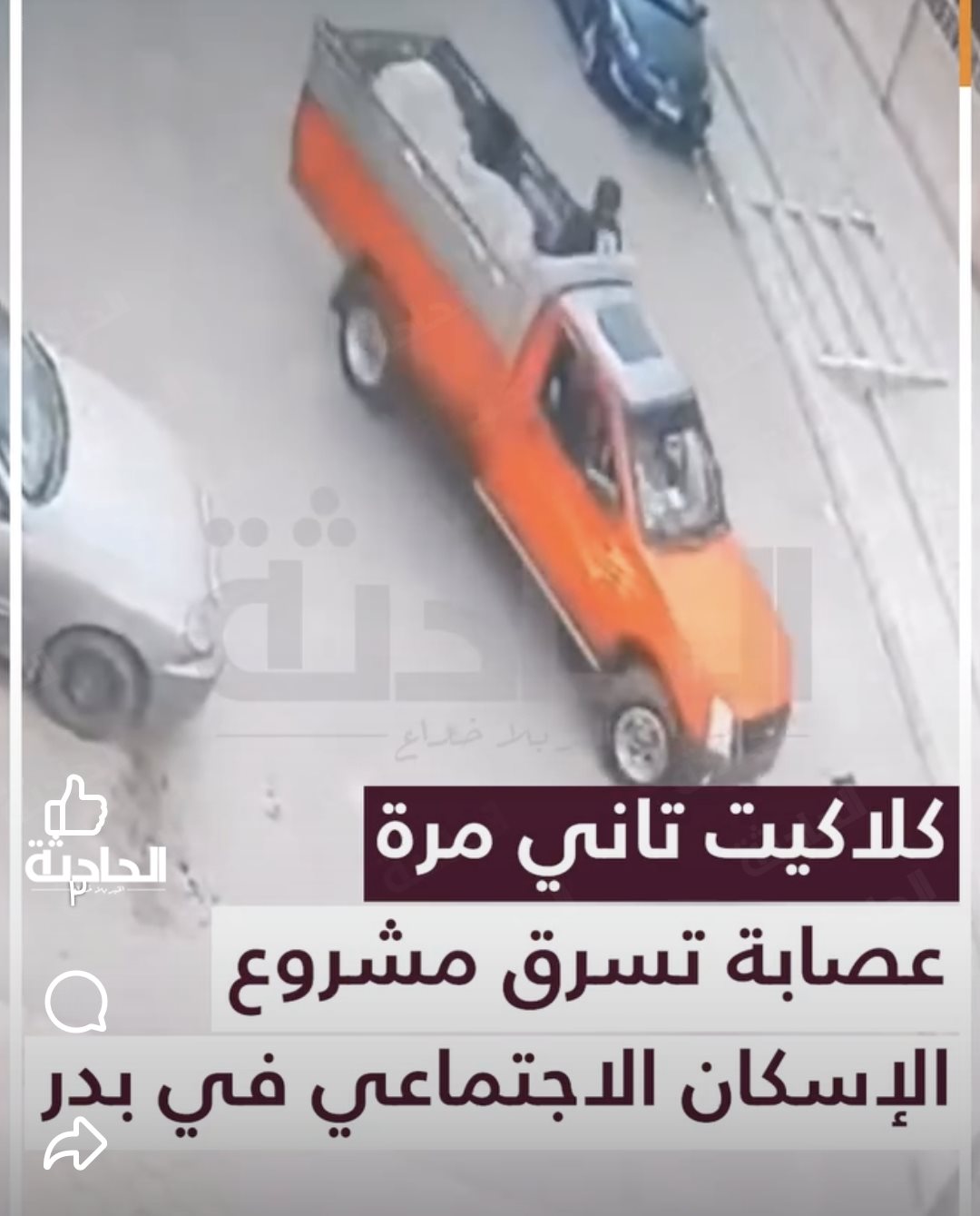 عصابة تسرق مشروع الإسكان الاجتماعي في بدر