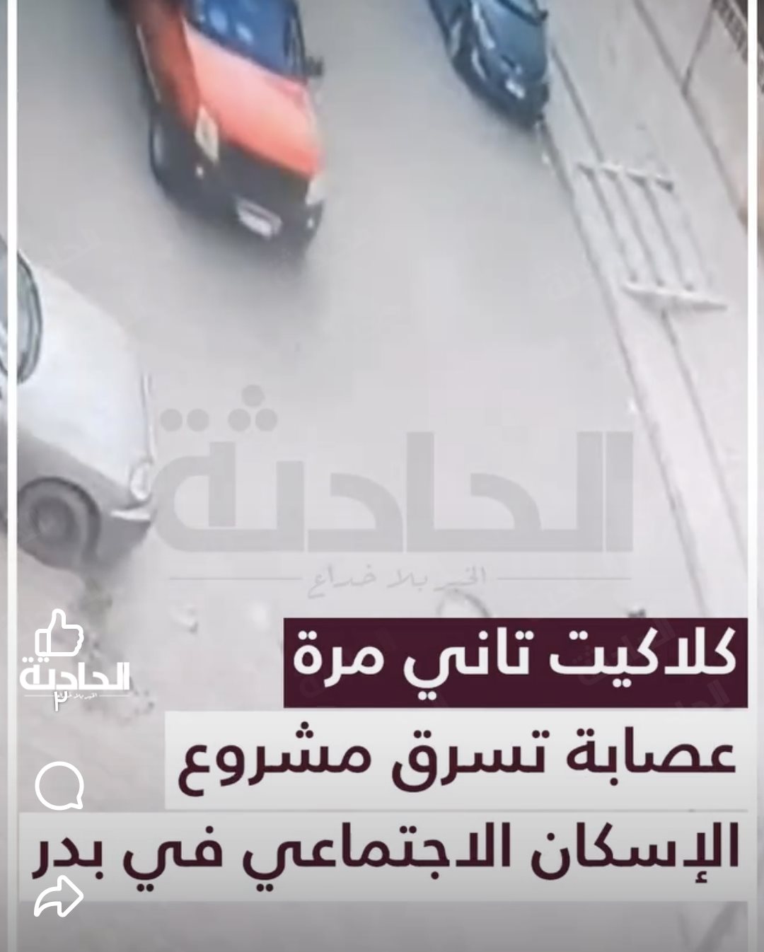 عصابة تسرق مشروع الإسكان الاجتماعي في بدر