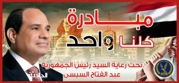 مبادرة كلنا واحد