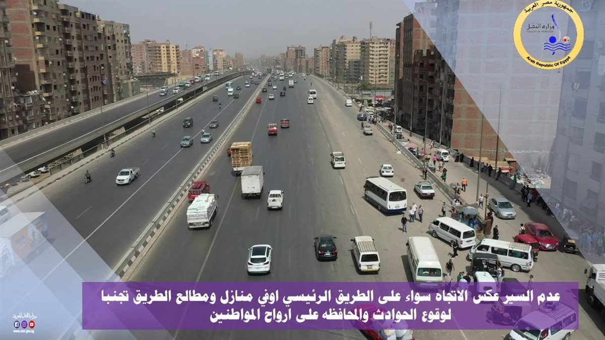 ضوابط العبور على الطريق الدائري – الصور من موقع وزارة النقل