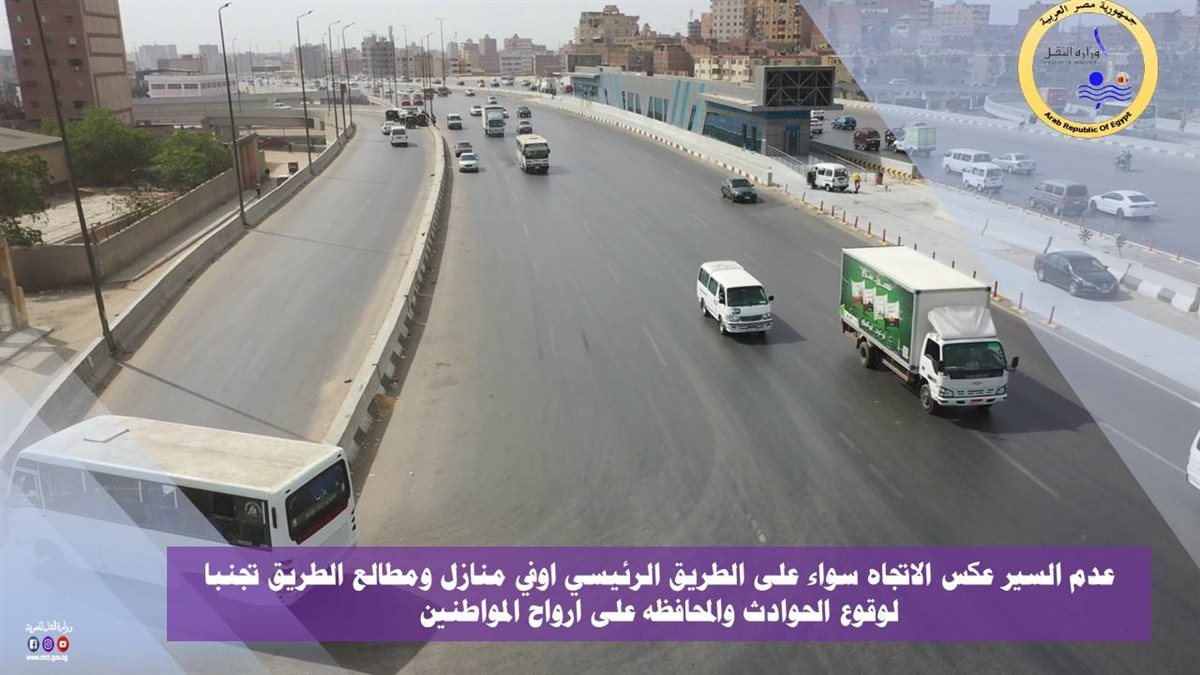 ضوابط العبور على الطريق الدائري – الصور من موقع وزارة النقل