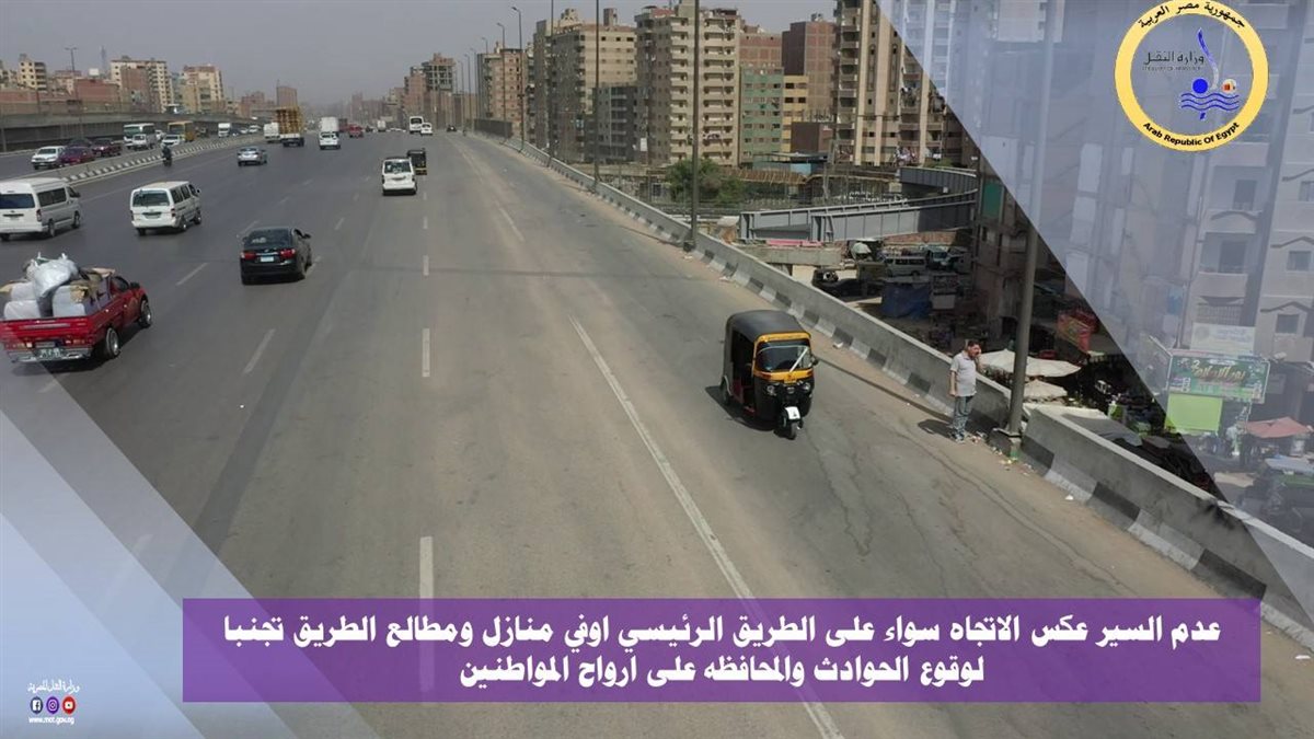 ضوابط العبور على الطريق الدائري – الصور من موقع وزارة النقل