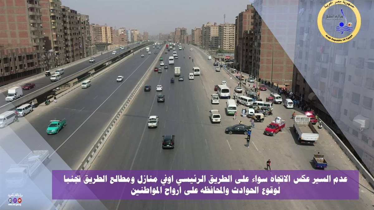 ضوابط العبور على الطريق الدائري – الصور من موقع وزارة النقل