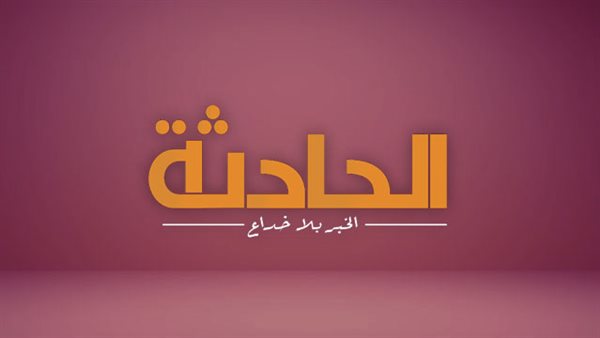 الحادثة