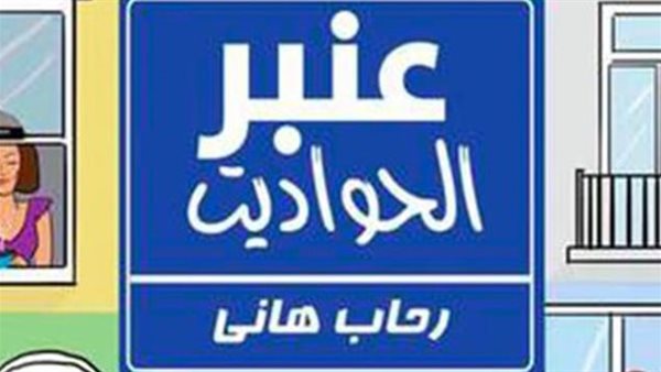 الحادثة