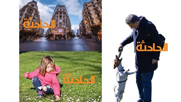 الحادثة