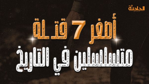 الحادثة