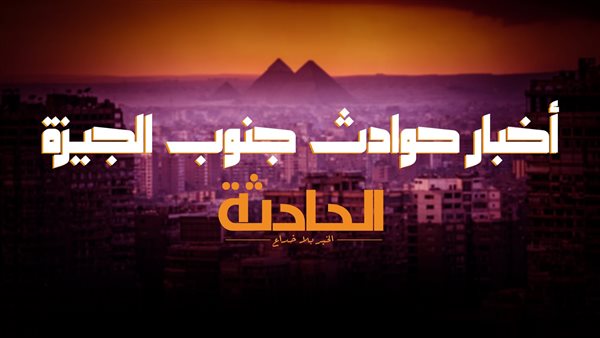 الحادثة