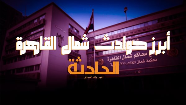 الحادثة