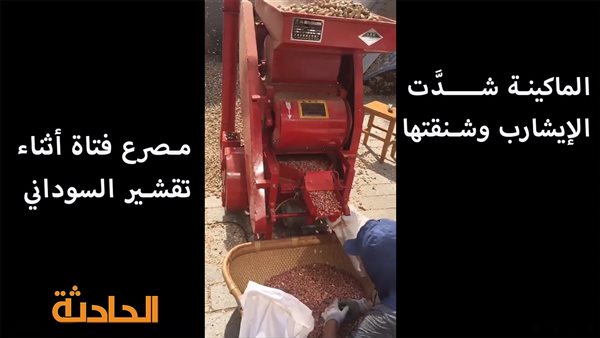 الحادثة