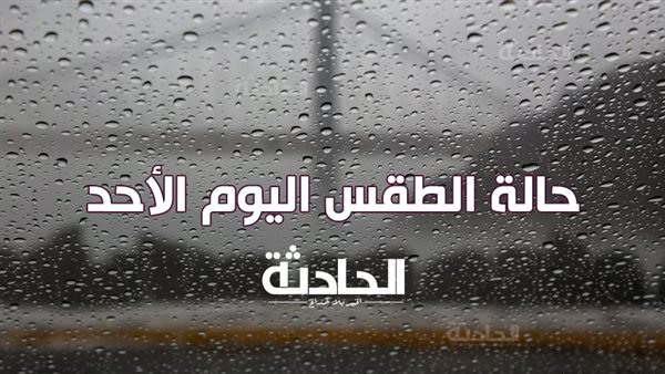 الحادثة