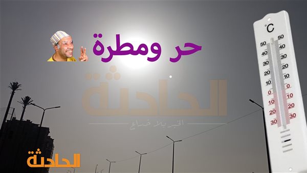 الحادثة