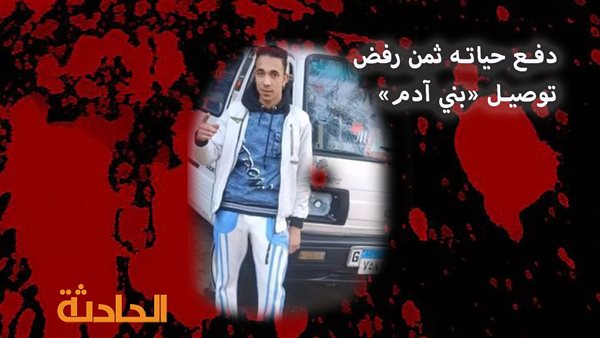 الحادثة