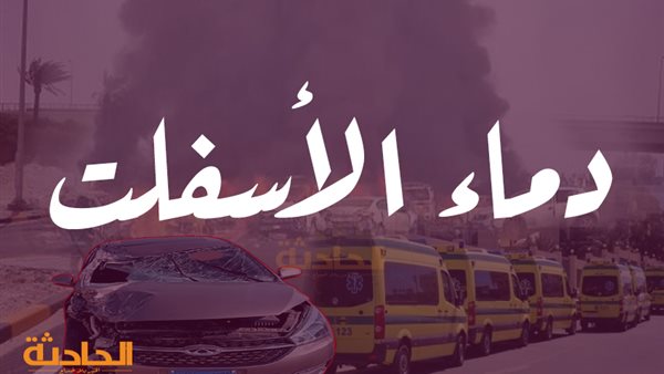 الحادثة