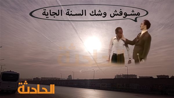 الحادثة